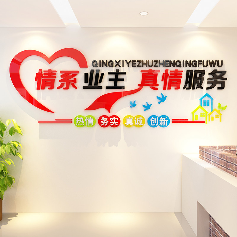 物业办公室小区文化墙面贴纸装饰语公司背景真情服务企业文化墙