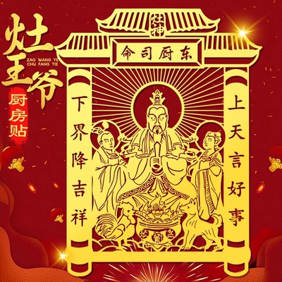 2024年灶王爷厨房贴九天东厨司命灶君灶神贴纸家居装饰墙面金属贴