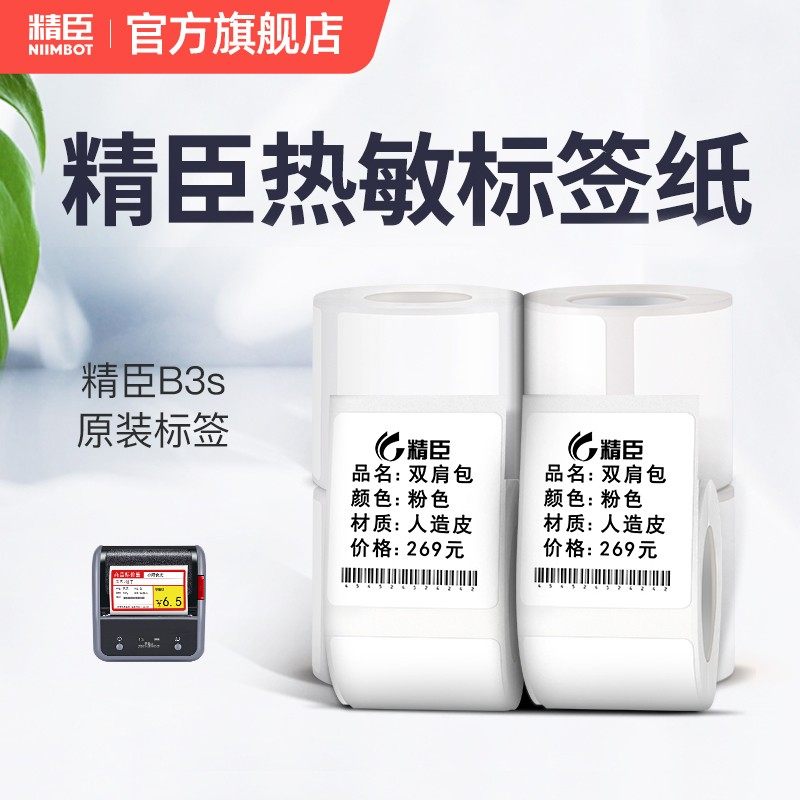精臣B3S标签机打印纸热敏标签纸服装吊牌商品价格食品不干胶标签