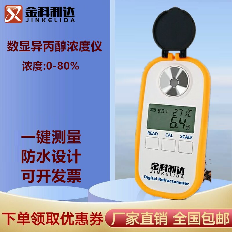 新款彩屏充电数显异丙醇浓度仪IPA二甲基甲醇溶液浓度测试检测计