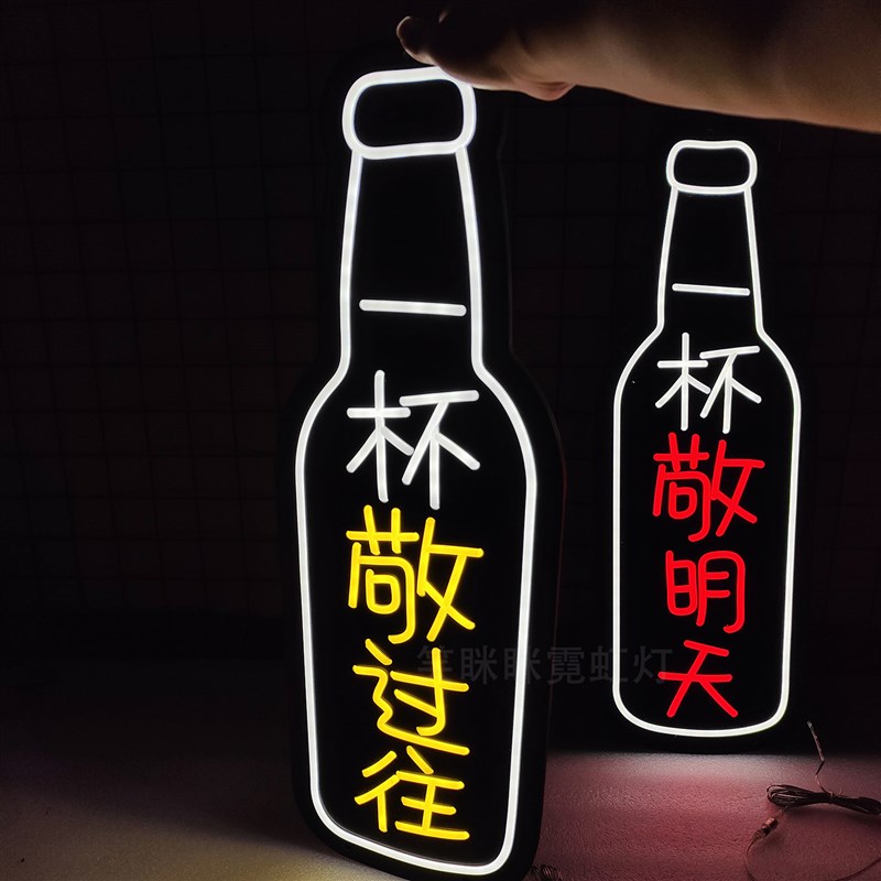 一杯敬过往一杯敬明天酒吧烧烤餐饮店小吃街装饰氛围霓虹灯牌定制