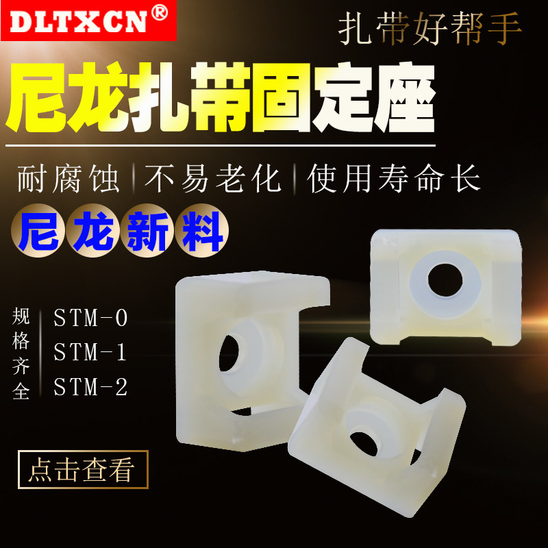 STM-2马鞍形扎带固定座尼龙扎带固定STM-1 吸盘定位片STM-0线扣