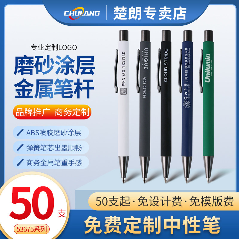 【免定制费】50支定制金属中性笔定做logo广告笔企业按动中性笔签字笔商务办公 简约按压式黑色笔 53675