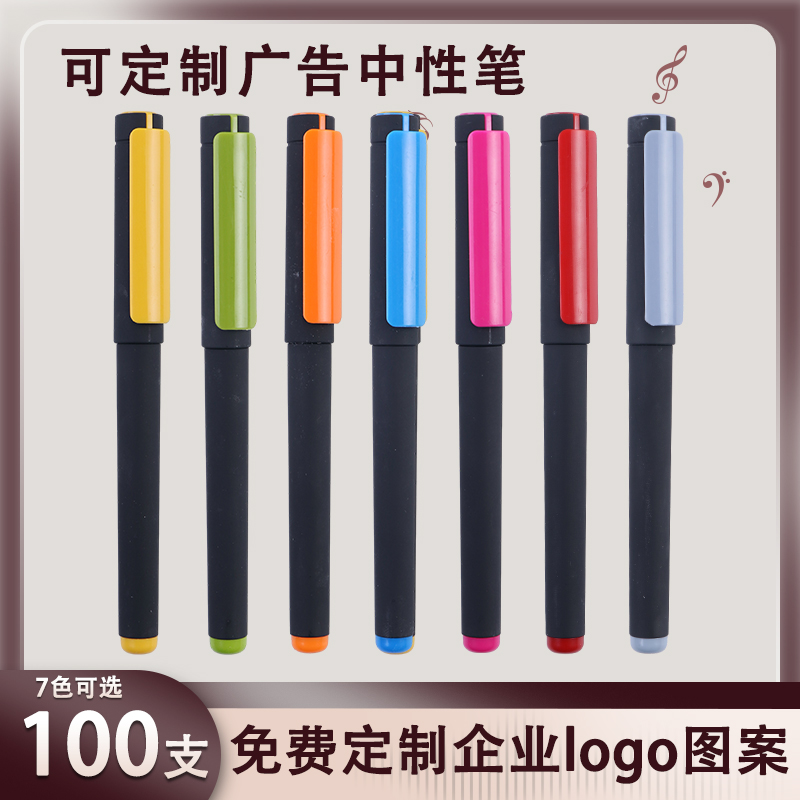 【免定制费】100支喷胶塑料广告笔定制定做企业logo中性笔高颜值商务签字笔礼品笔印刷会议纪要笔75166