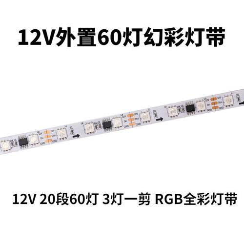 12V幻彩灯带外置WS2811全彩灯带SM16703全彩RGB灯条20段60灯灯带