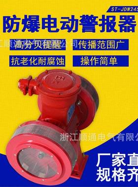 JDW245B隔爆防爆电动报警器双向双螺电动矿用水库报警器蜂鸣器