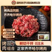 肆柒农场 正宗齐齐哈尔烤肉 传统新鲜雪花牛肉拌肉烧烤套餐食材