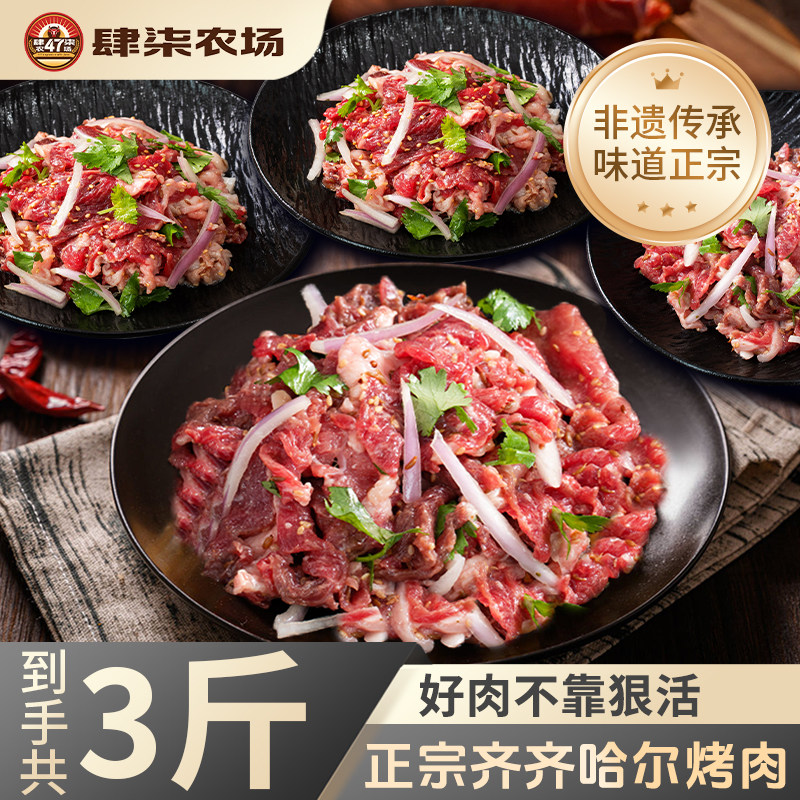 【肆柒农场】齐齐哈尔烤肉3斤安格斯牛肉东北家庭烤肉套餐250g/袋