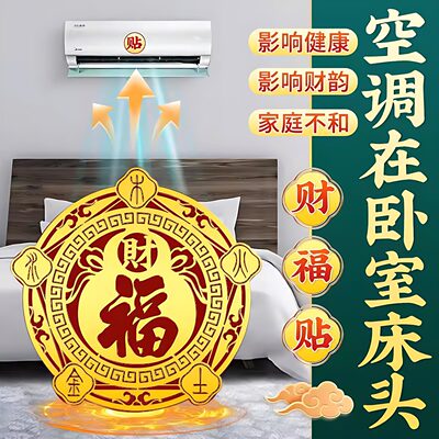 五行财福空调贴解决空调压床头专