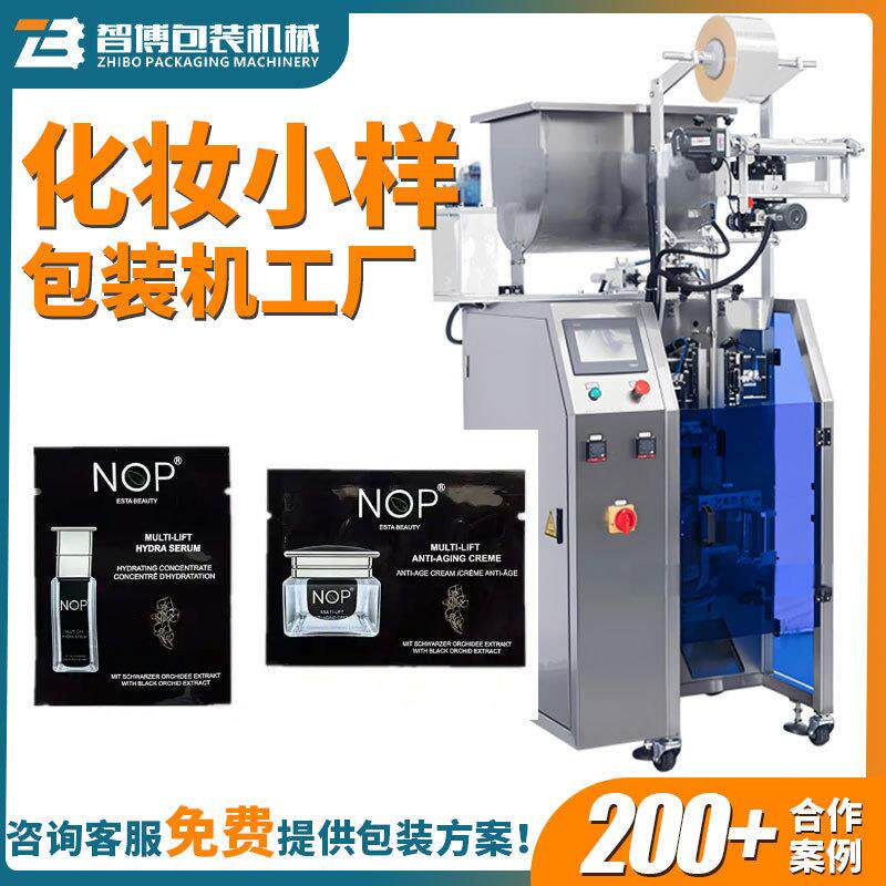 高速异形袋化妆小样包装机面膜液包装机全自动四边封面霜包装机