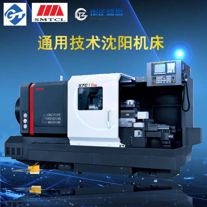 供应沈一机沈机股份通用技术集团STC系列数控管螺纹车床