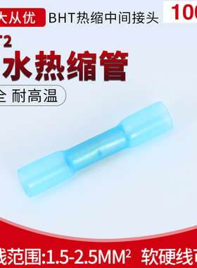 优选BHT2热缩防水中间绝缘端子电线接头带胶连接器 冷压端子阻燃1