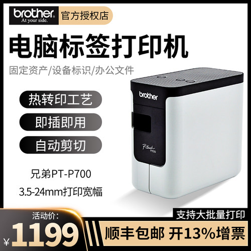 优选兄弟标签机PT-P700线缆标签打印机酒店铭牌胸牌固定资产管理