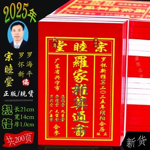 优选现货速发原装2025年罗怀新日历罗家宗睦堂通书罗怀新罗海平老