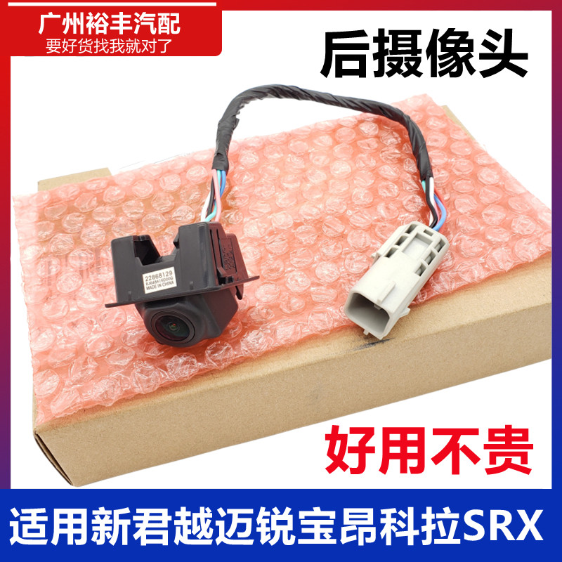 优选适用于新君越昂科拉迈锐宝SRX后摄像头GL8倒车摄像头影像后视