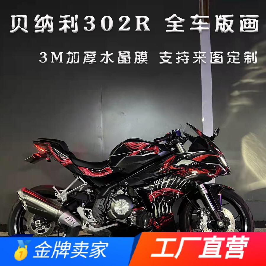 优选适用贝纳利飓风302R版画贴纸贴花摩托车改装全车贴膜车身贴画