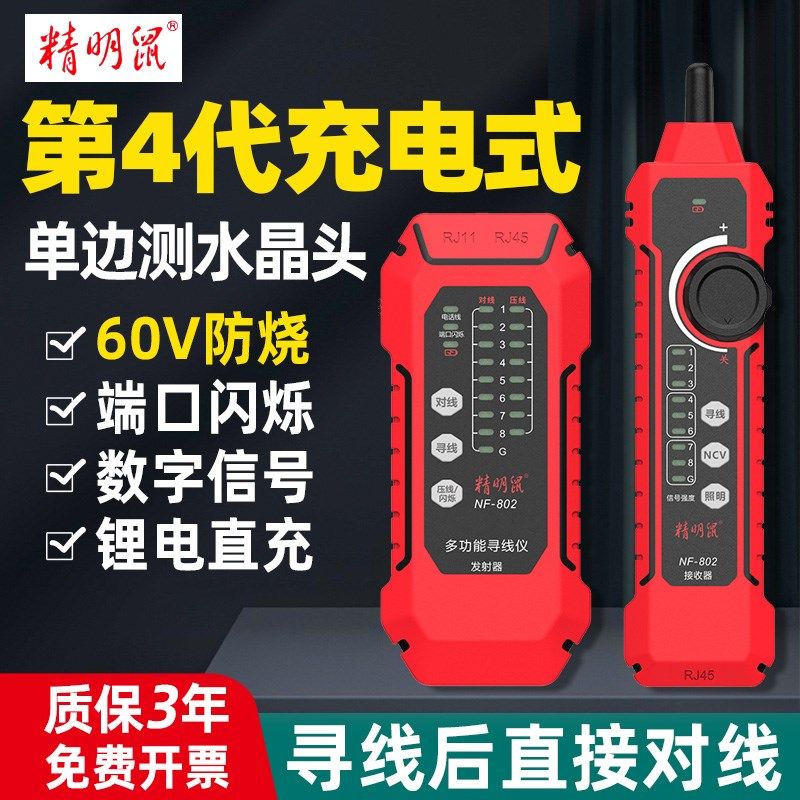 优选精明鼠NF802寻线仪网络测试仪网线检测器抗干扰POE巡线测线仪