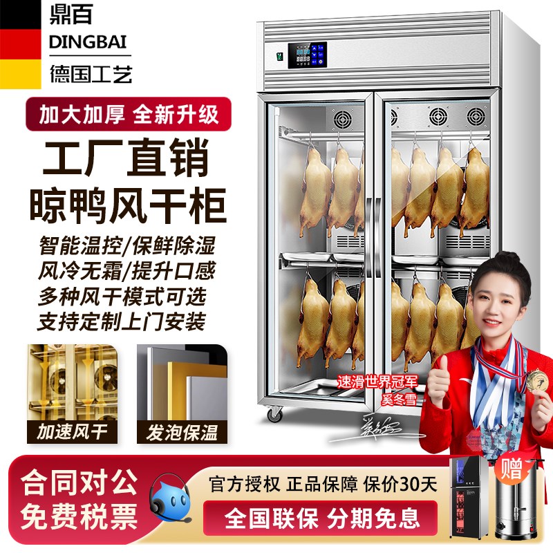 优选鼎百智能晾鸭柜商用烤鸭风干柜酒店餐厅烧腊海鲜烘干机鸭胚晾
