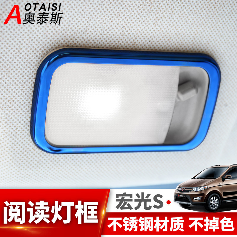 优选适用于五菱宏光S车顶灯阅读灯装饰框18-20新宏光S车灯内饰改