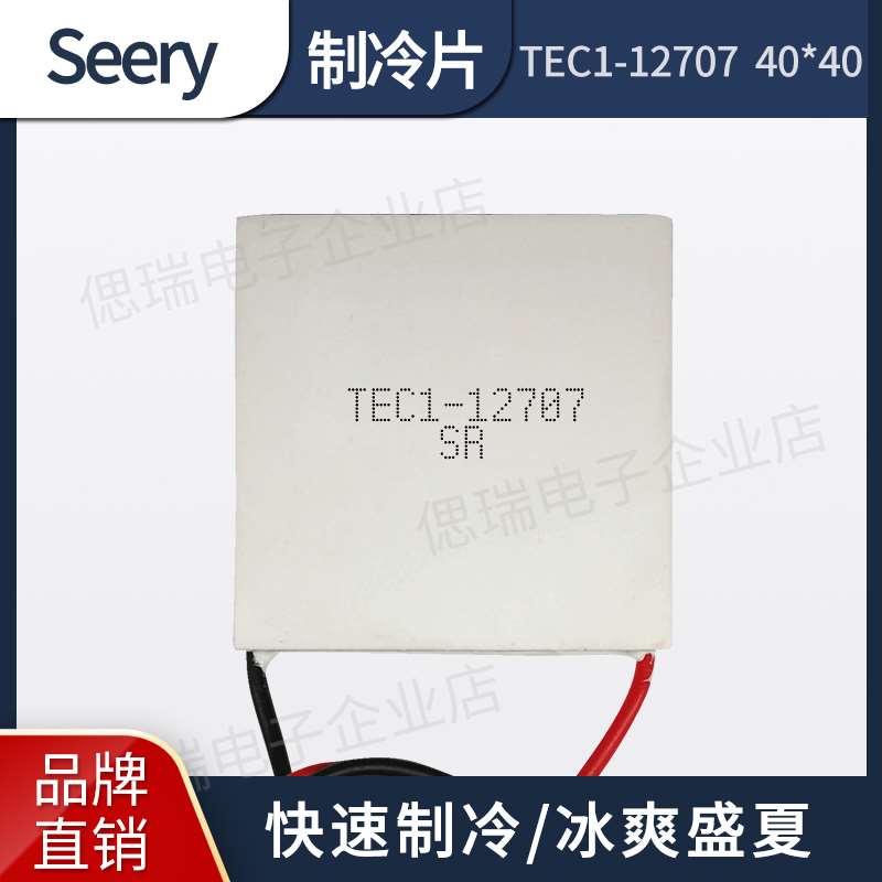 TEC1-12707 40*40MM半导体制冷片饮水机车载冰箱加强致冷设备配件