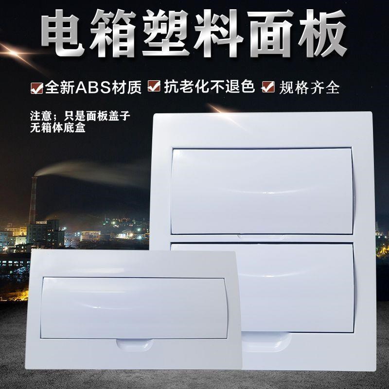 老式电箱盖板配电箱盖子电表箱塑料面板盖家用全白电盒盖板 10 12