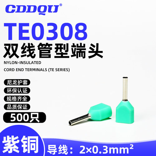 TE0308 尼龙双线管型预绝缘端头冷压接线端子并线头2*0.3平方压线