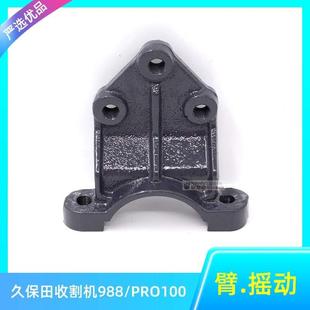 新久保田988 PRO100收割机全车配件摇动臂 振动筛臂摇臂轴托架