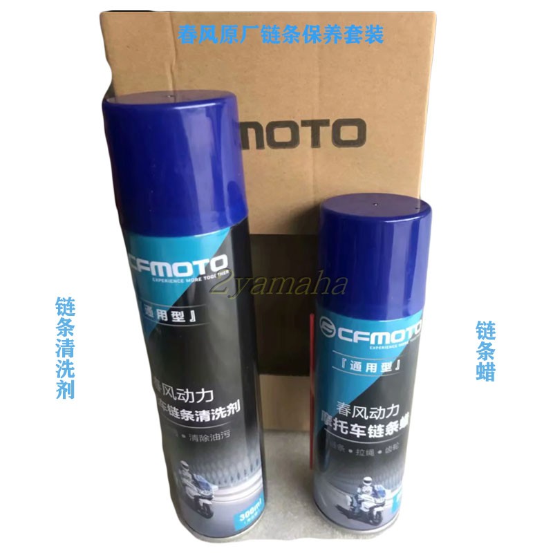 春风摩托车链条保养套装400/650/250/150/125链条蜡清洗剂链条油