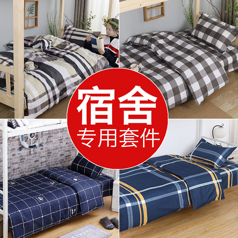 宿舍三件套单人床学生寝室男大学上下铺床单被罩被套学校床上用品