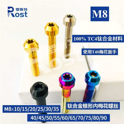 M8*12-90mm锥柱头内梅花钛合金螺丝机车卡钳减震避震排骨架改装