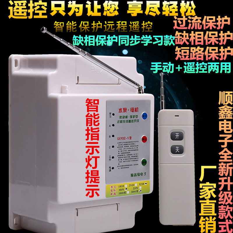 220v单相电/380V三相电水泵电机智能无线遥控开关缺相漏电保护器