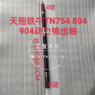 804 754 854 904 后输出轴 天拖铁牛拖拉机配件 动力输出轴 TN704