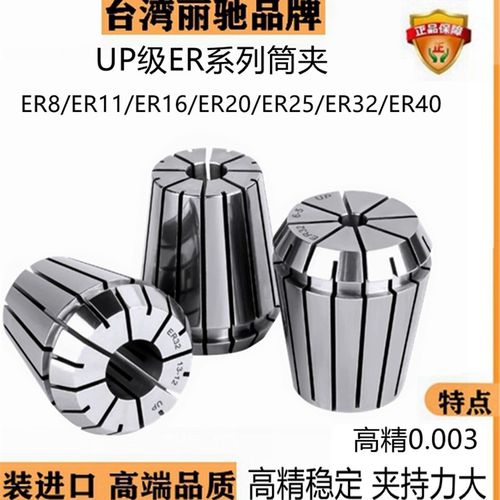 台湾ER16筒夹ER20夹头ER25筒夹ER8 ER32筒夹ER11夹头高精UP夹头