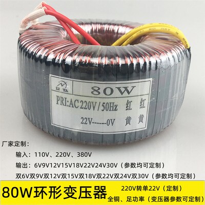 80W环形变压器 220V转6V9V12V15V18V21V24V28V 纯铜 电压均可定制