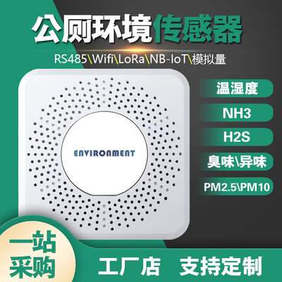 LoRa卫生间垃圾站养殖氨气硫化氢臭味传感器PM2.5鸡舍猪圈检测仪
