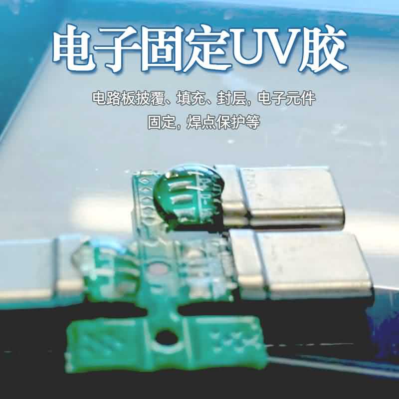 uv胶透明快干硬胶电子线路板披覆元件固定胶填充密封胶焊点保护胶