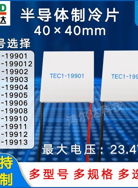 40*40制冷片TEC1-19901/199012/19902/19903/19904/19905 电压24V