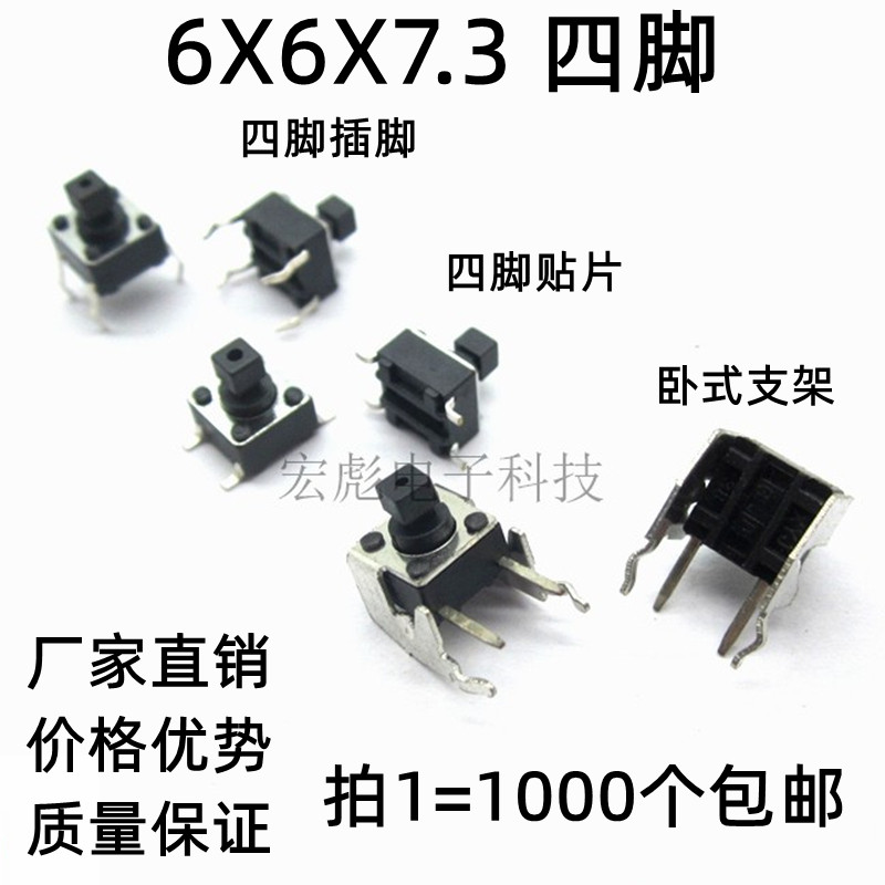 轻触开关6*6*7.3方头插件贴片侧按卧式带支架2.4/2.8MM头按键按钮