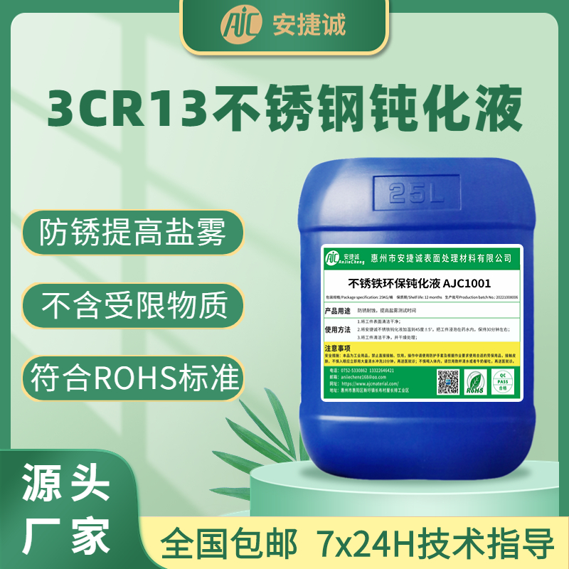 3CR13不锈钢钝化液环保无铬高盐雾本色长期防锈420J2不锈铁钝化剂