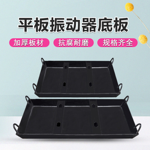 附着式 混凝土平板振动器底板水泥震动机底板单相三相建筑工具配件