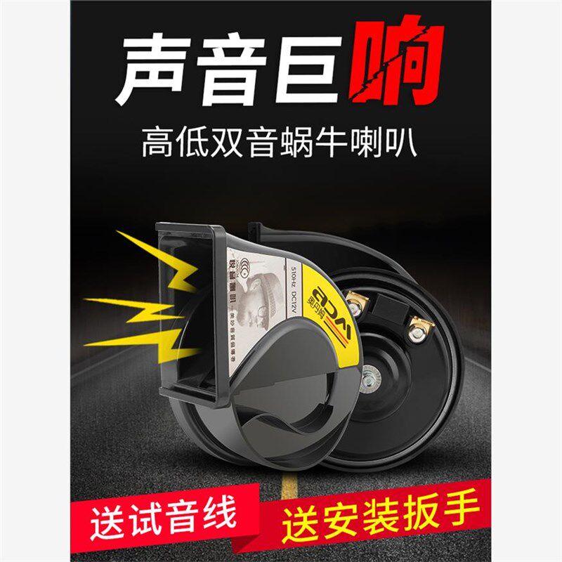 12v超响防水高低双音摩托车通用喇叭改装鸣笛喇叭汽车蜗牛喇叭
