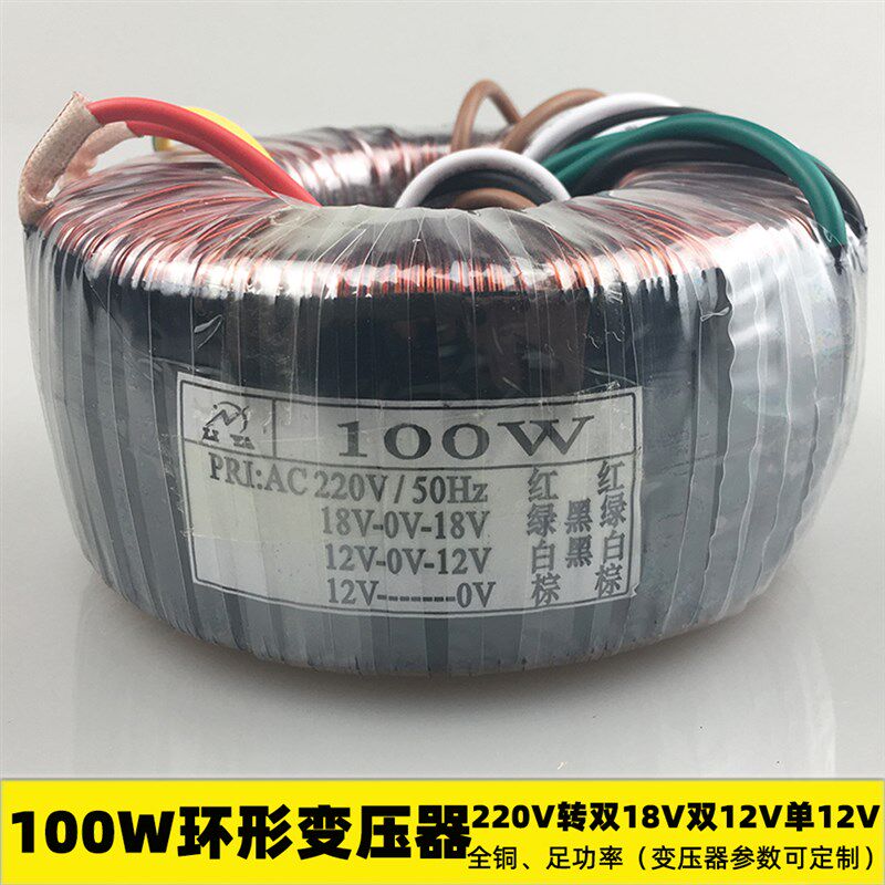 100W环形变压器220V转双18V双12V单12V纯铜单相干式/隔离电源功放