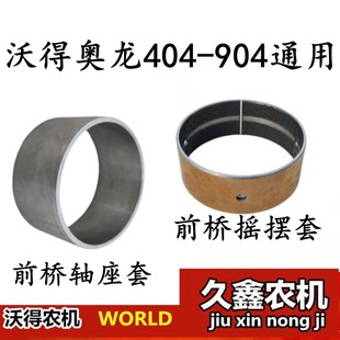 沃得奥龙拖拉机原厂配件前桥摆衬摇摆套轴座套404至804通用套