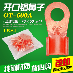 国标OT 600A铜开口鼻铜接线端子铜鼻子铜线耳铜接头电线连接10只