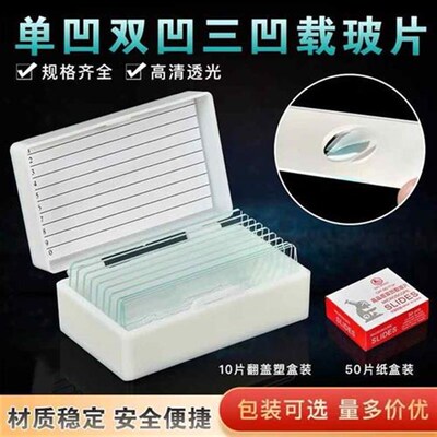 单凹面 双凹面载玻片 凹形载玻片三凹 71037104 50片装
