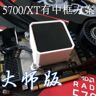 RX5700/XT公版显卡改装全覆盖一体水冷散热器没差有中框方案配件