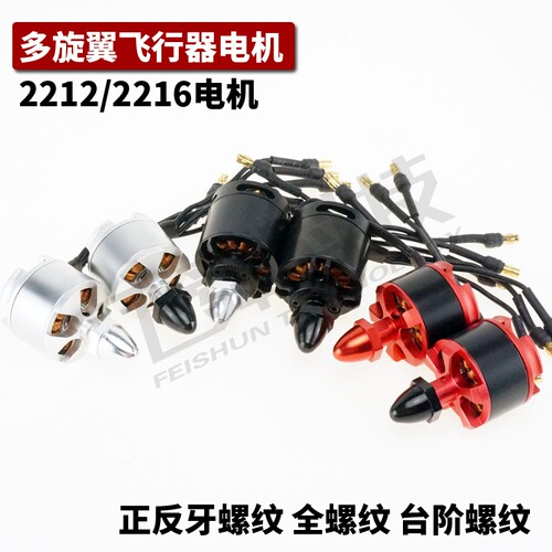 多旋翼四轴电机 2212/2216正反牙螺纹自锁航模无刷马达F450