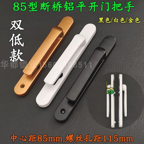 断桥铝门通孔双低款 断桥锁执手85型中下孔115孔距把手塑钢门拉手