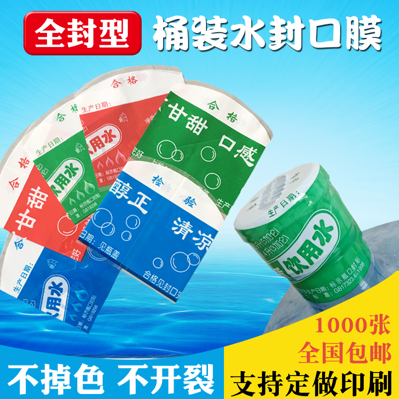 全封桶装水封口膜热缩膜收缩膜18.9升纯净水矿泉水封口膜热收缩膜