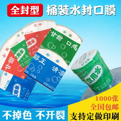全封桶装水封口膜热缩膜收缩膜18.9升纯净水矿泉水封口膜热收缩膜